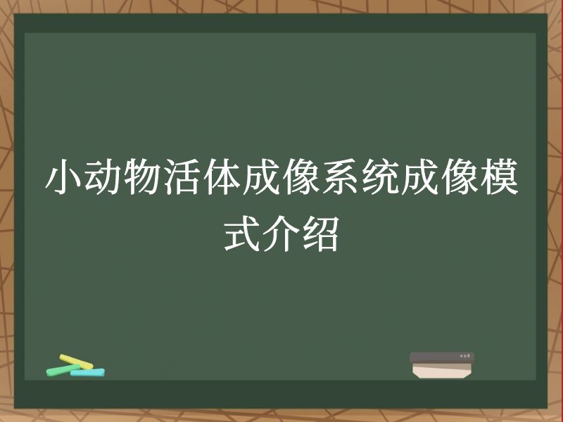 小动物活体成像系统成像模式介绍